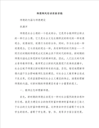 师德师风培训讲座讲稿