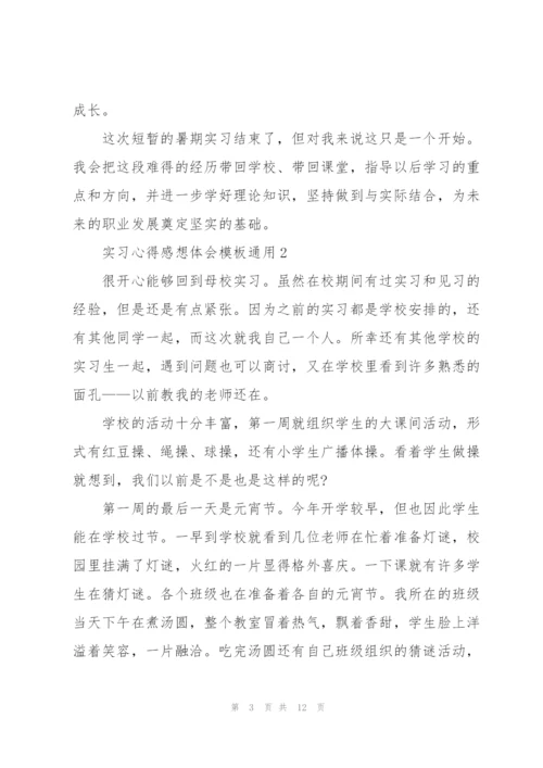 实习心得感想体会模板2022.docx