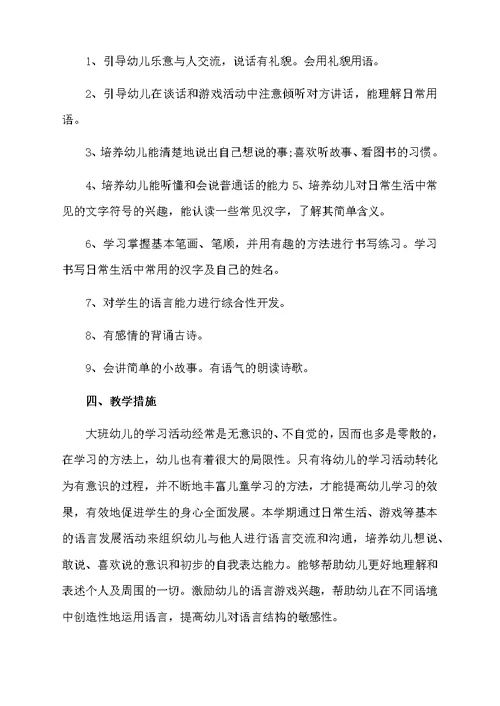 大班上学期语言学习计划