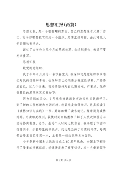 思想汇报(两篇)_1 (4).docx