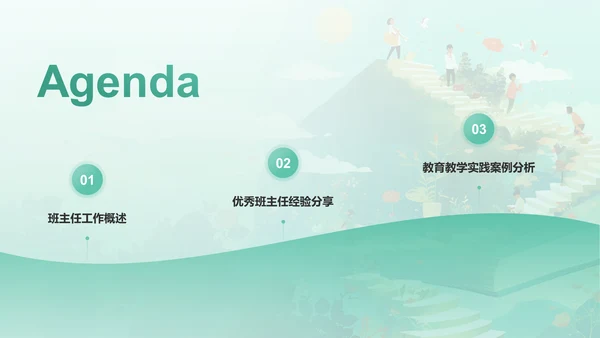 绿色渐变风班主任经验交流——教师总结PPT模板