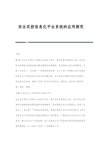 安全双控信息化平台系统的应用探究.docx