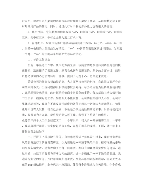 精编之业务员年终个人工作总结范文.docx