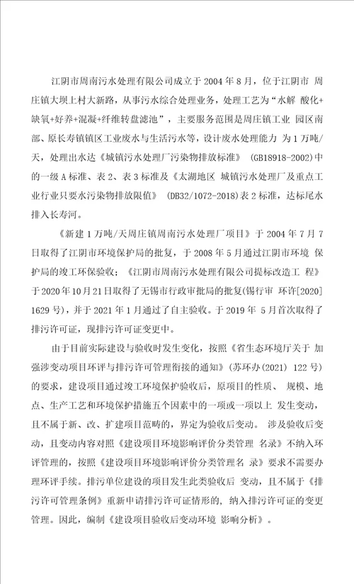 江阴市周南污水处理有限公司建设项目验收后变动环境影响分析