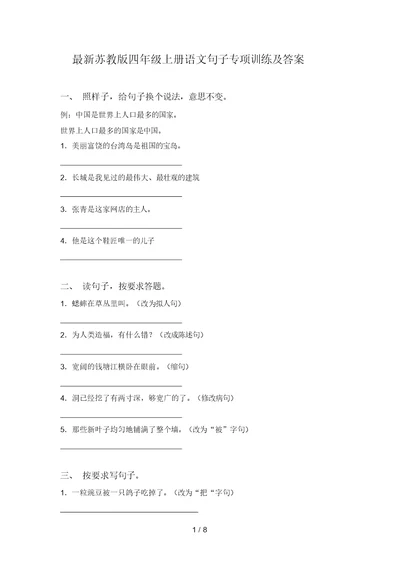 最新苏教版四年级上册语文句子专项训练及答案