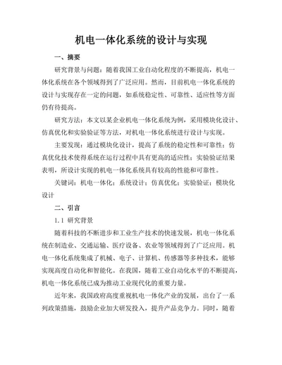 机电一体化系统的设计与实现