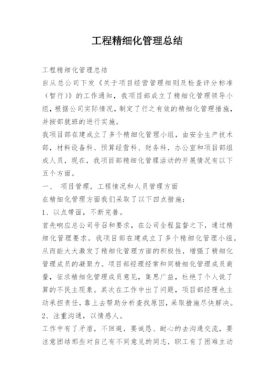 工程精细化管理总结.docx