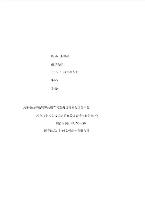 企业行政管理的现存问题及对策社会调查报告