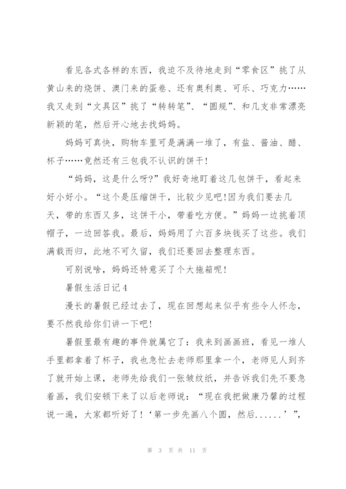 暑假生活日记（通用12篇）.docx