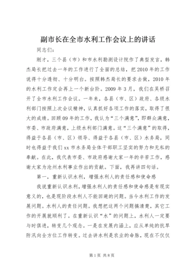 副市长在全市水利工作会议上的讲话 (2).docx