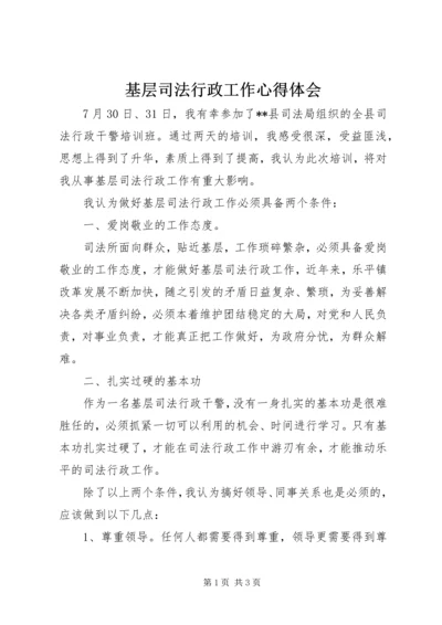 基层司法行政工作心得体会.docx