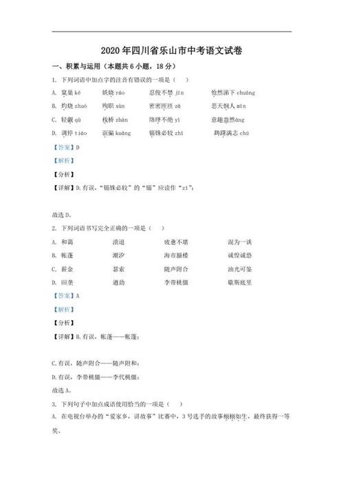年四川省乐山市中考语文试卷word模板