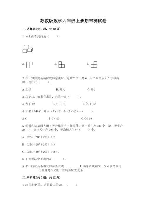 苏教版数学四年级上册期末测试卷精品【巩固】.docx