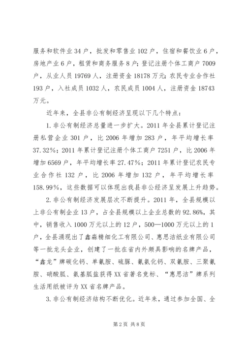 关于XX县非公有制经济的调查 (5).docx