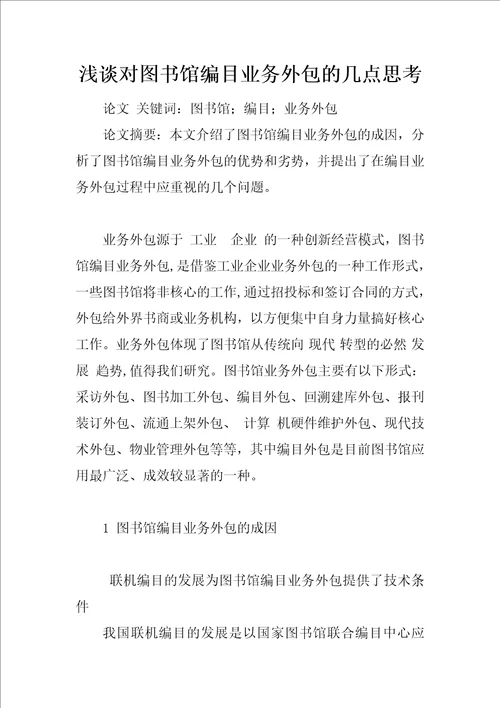 浅谈对图书馆编目业务外包的几点思考