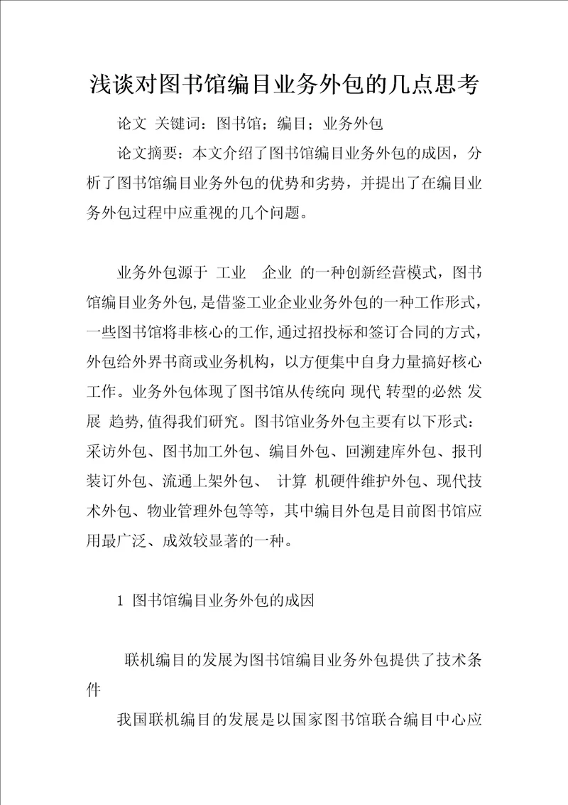 浅谈对图书馆编目业务外包的几点思考