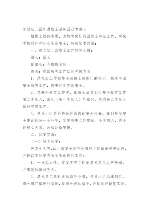 梦想幼儿园交通安全演练活动方案.docx