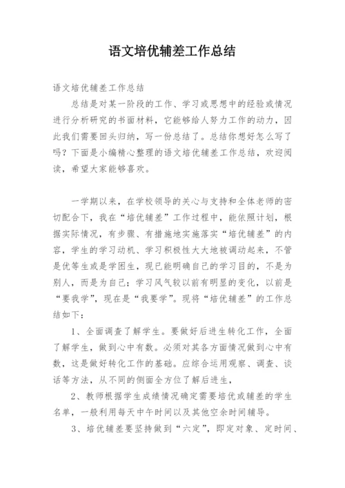 语文培优辅差工作总结.docx