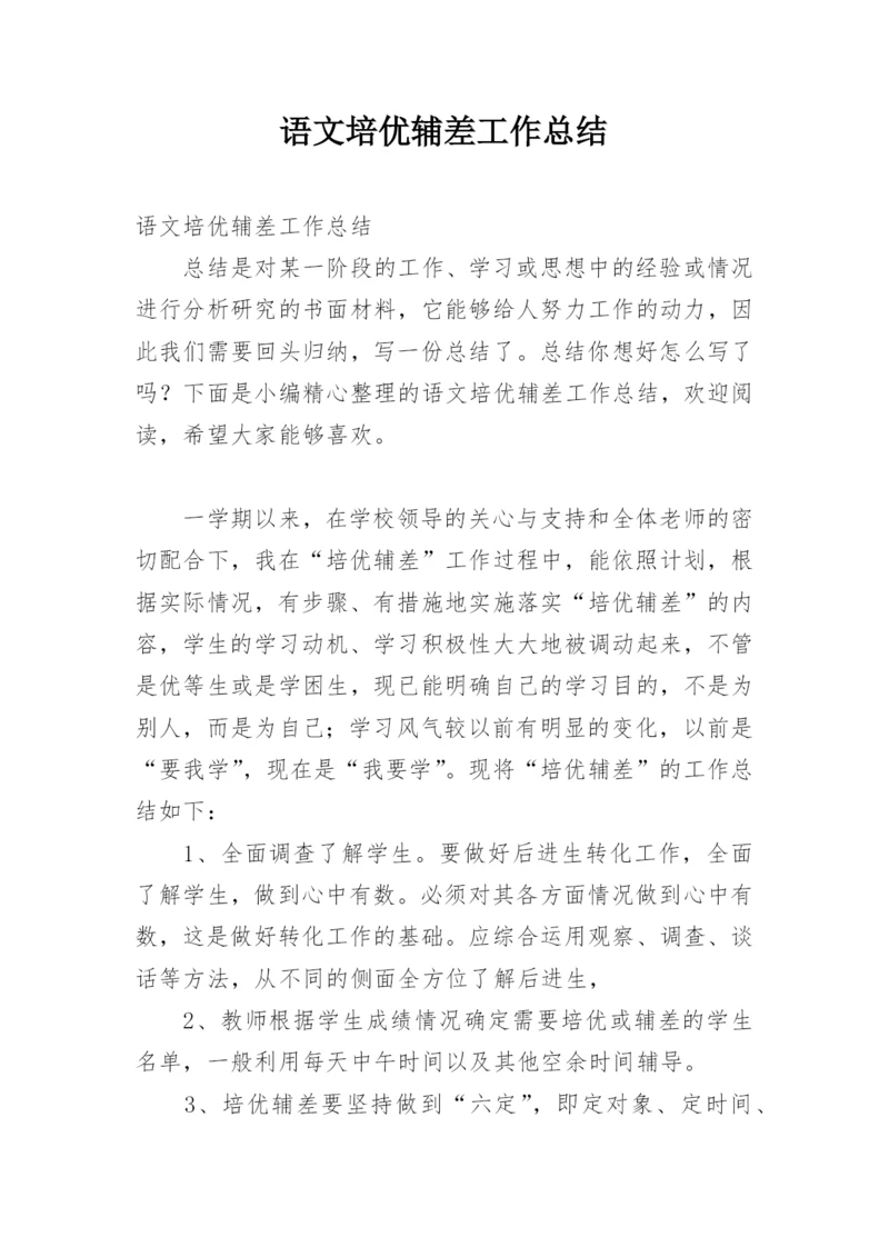 语文培优辅差工作总结.docx