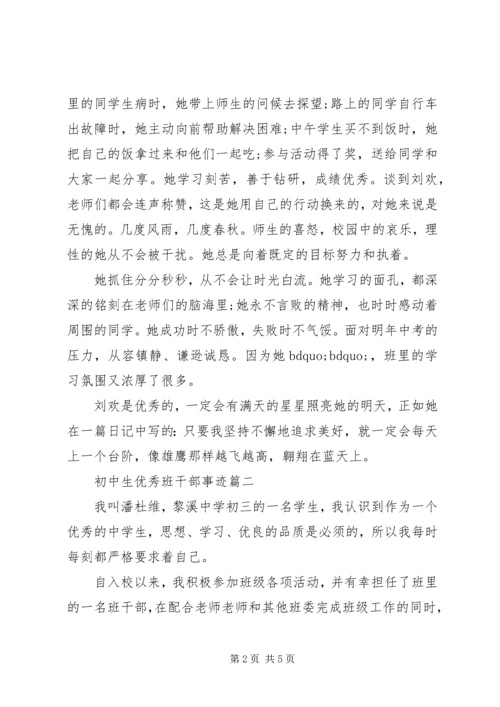 初中生优秀班干部事迹.docx