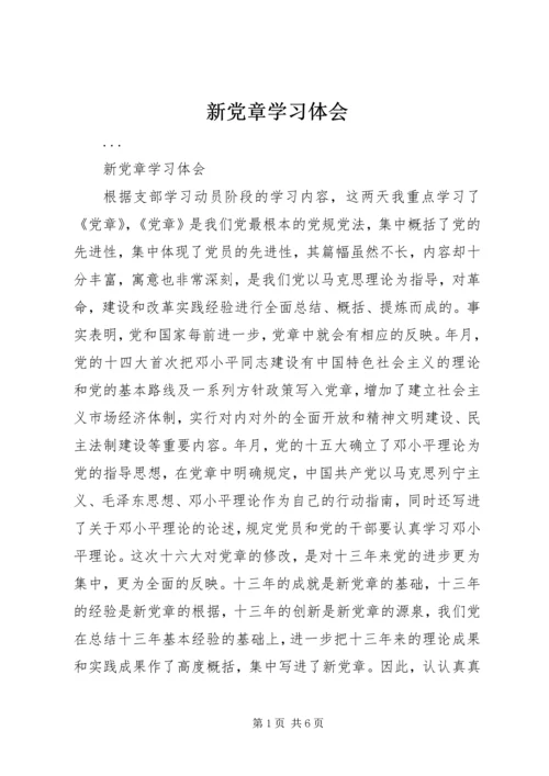 新党章学习体会 (12).docx