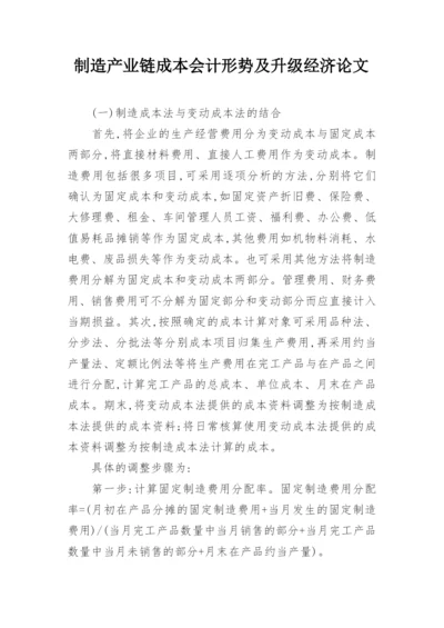 制造产业链成本会计形势及升级经济论文.docx