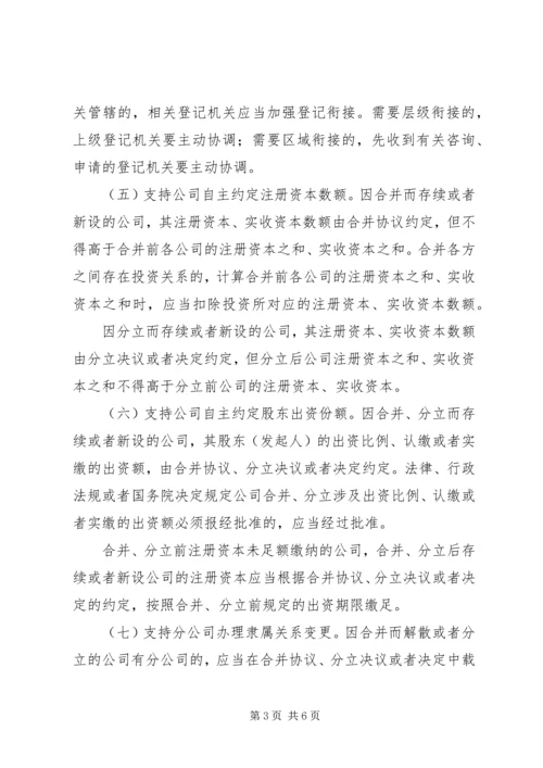 关于做好公司合并分立登记支持企业兼并重组的意见 (3).docx