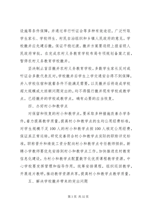 学校布局调整的意见(征求意见稿).docx