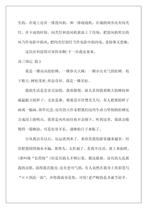 2022高三周记80