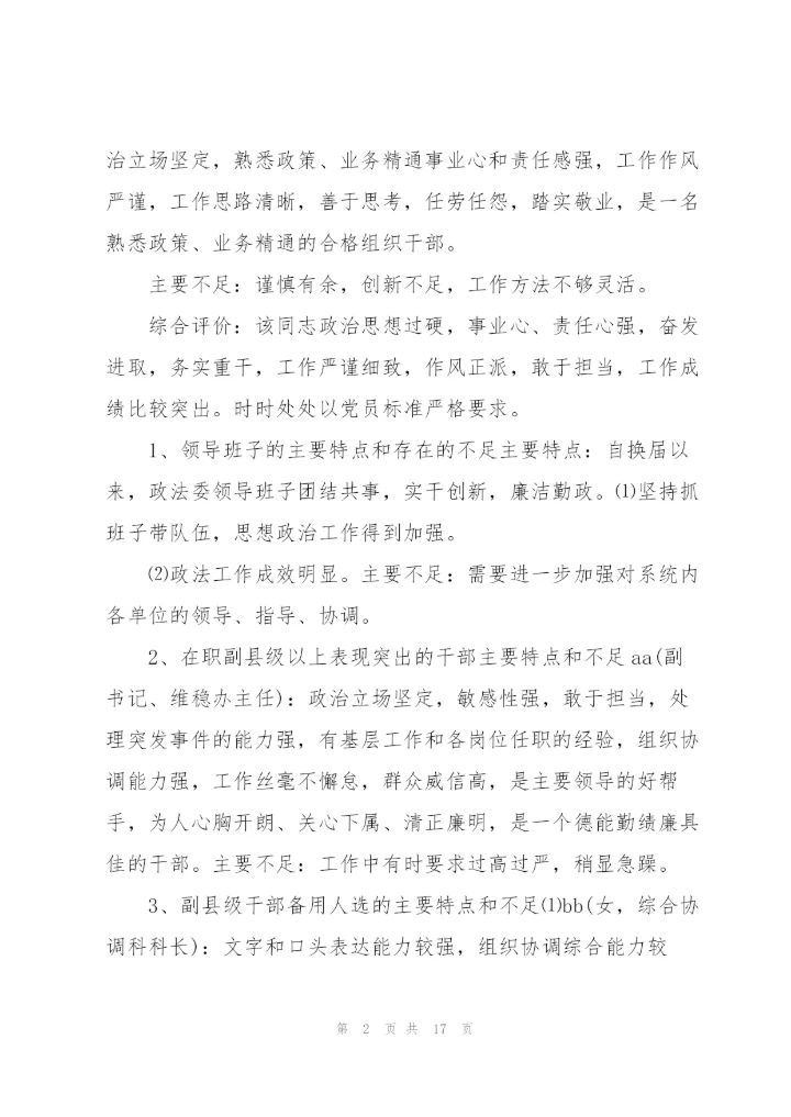 领导干部个人评价意见主要特点及不足.docx