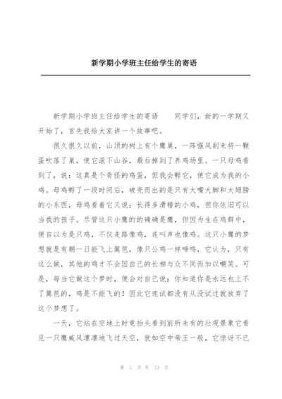 新学期小学班主任给学生的寄语.docx