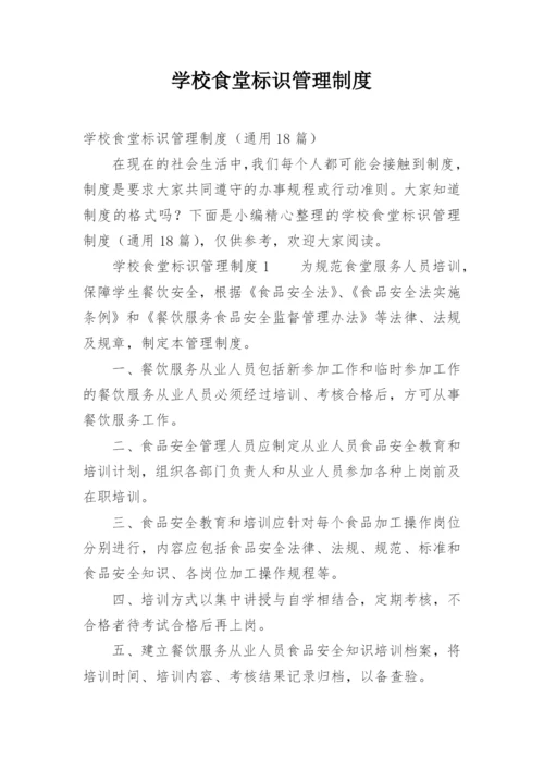 学校食堂标识管理制度.docx