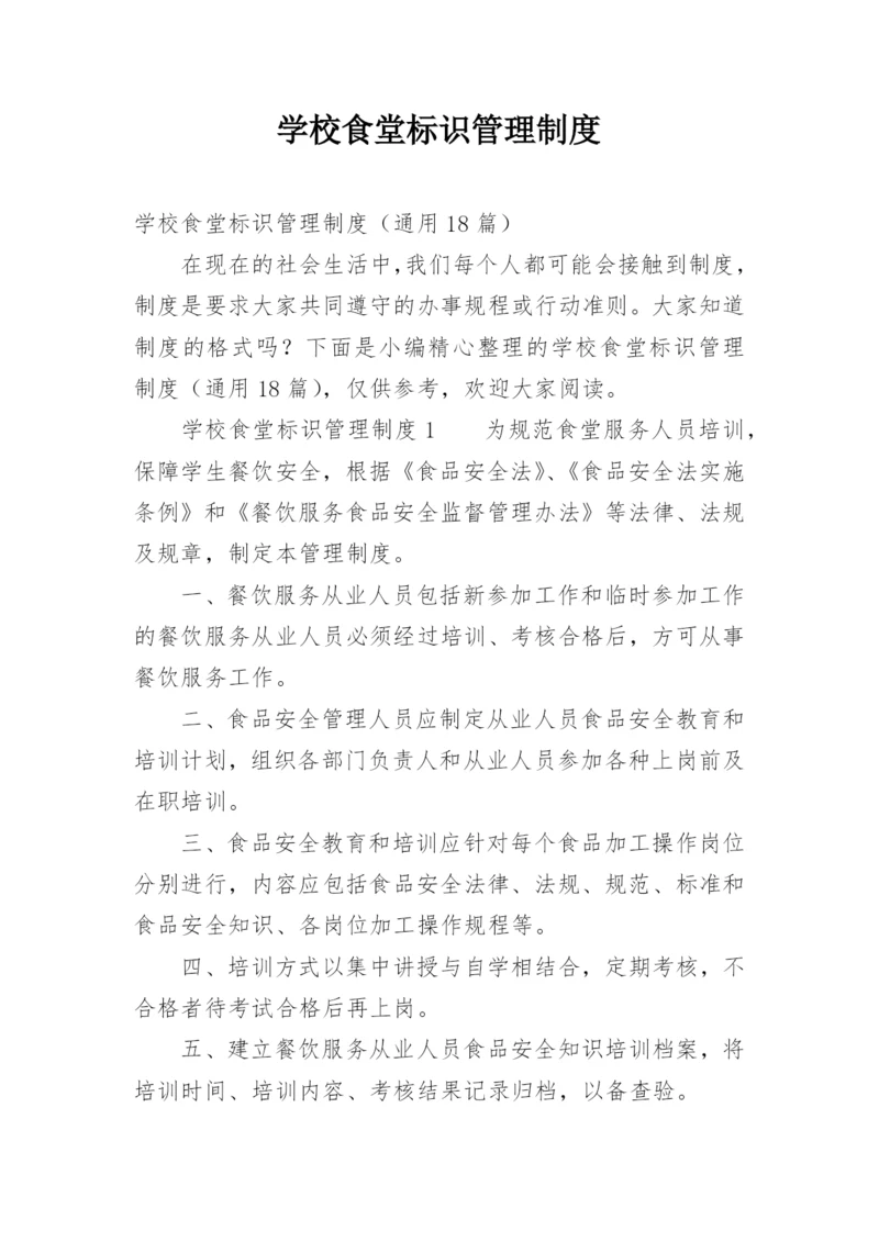 学校食堂标识管理制度.docx