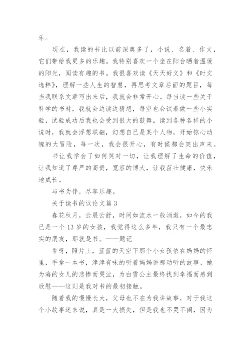 关于读书的议论文.docx