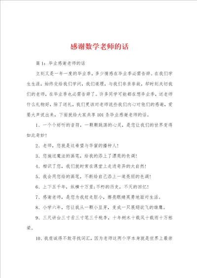 感谢数学老师的话