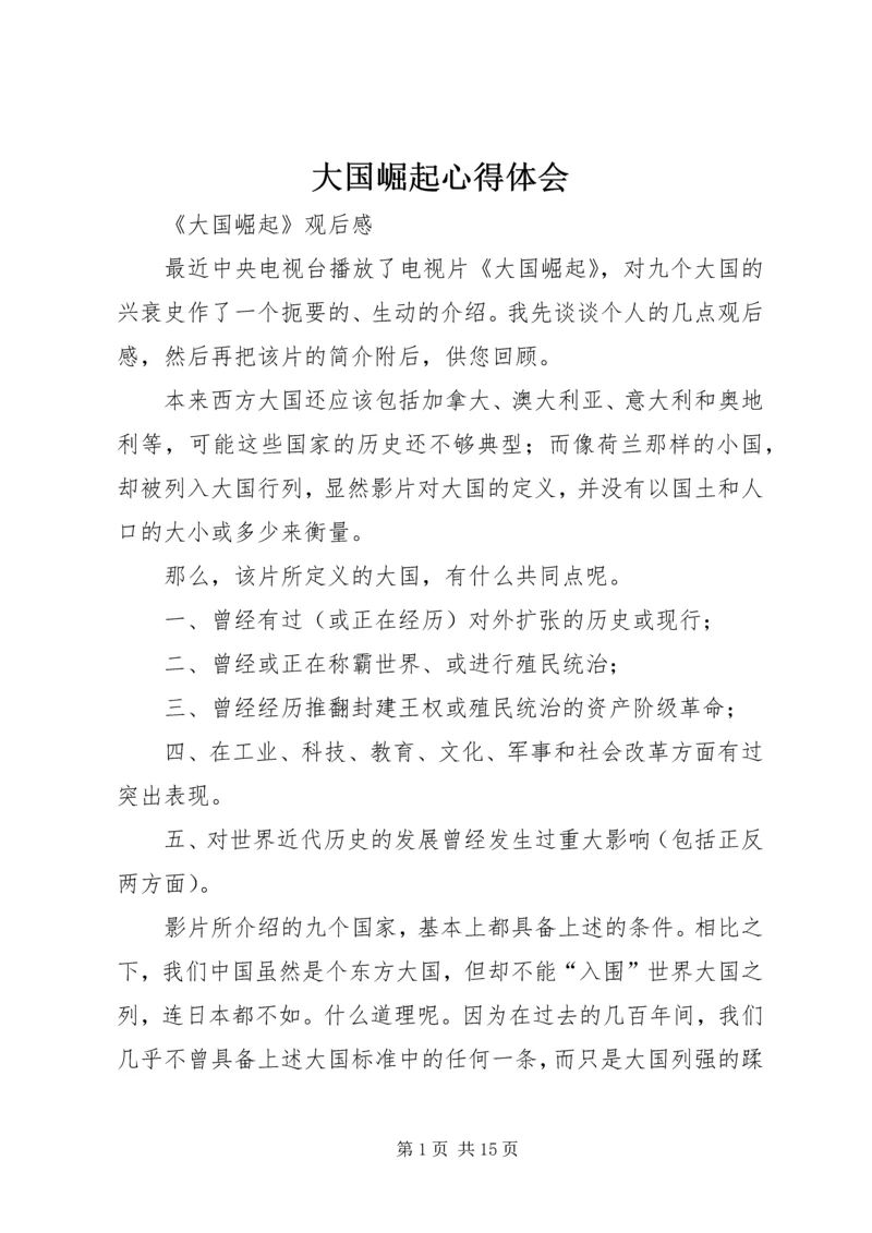 大国崛起心得体会_1 (3).docx