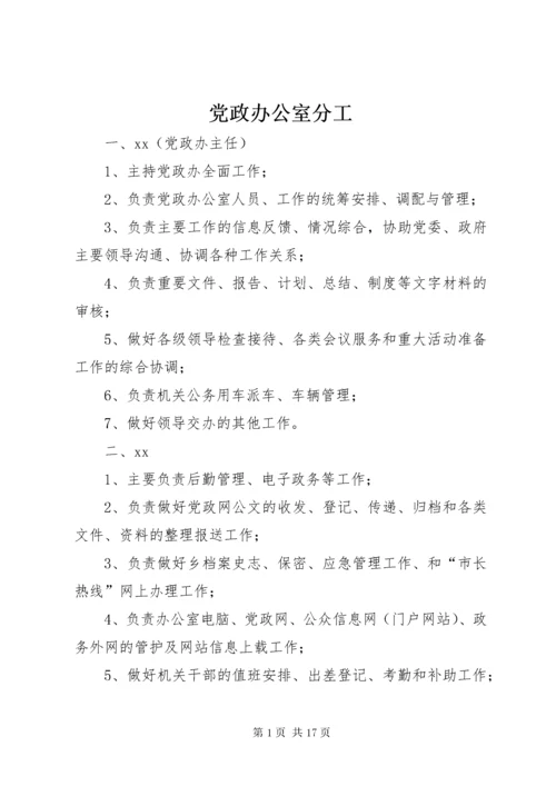 党政办公室分工.docx