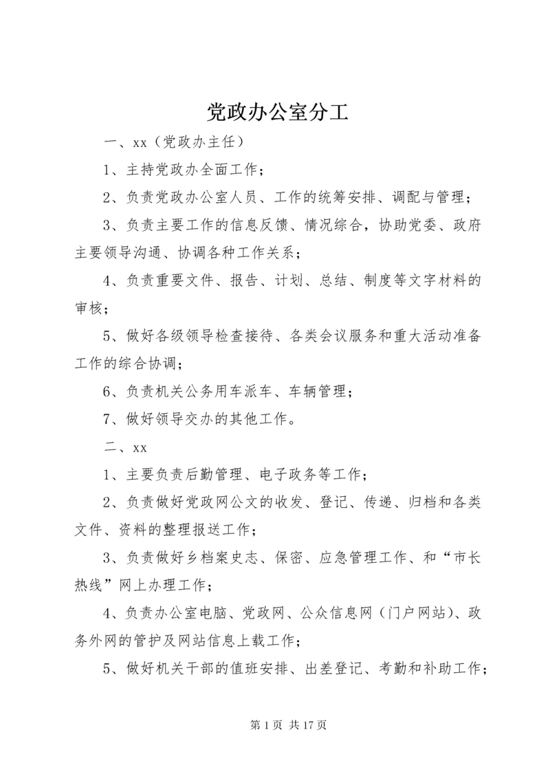 党政办公室分工.docx