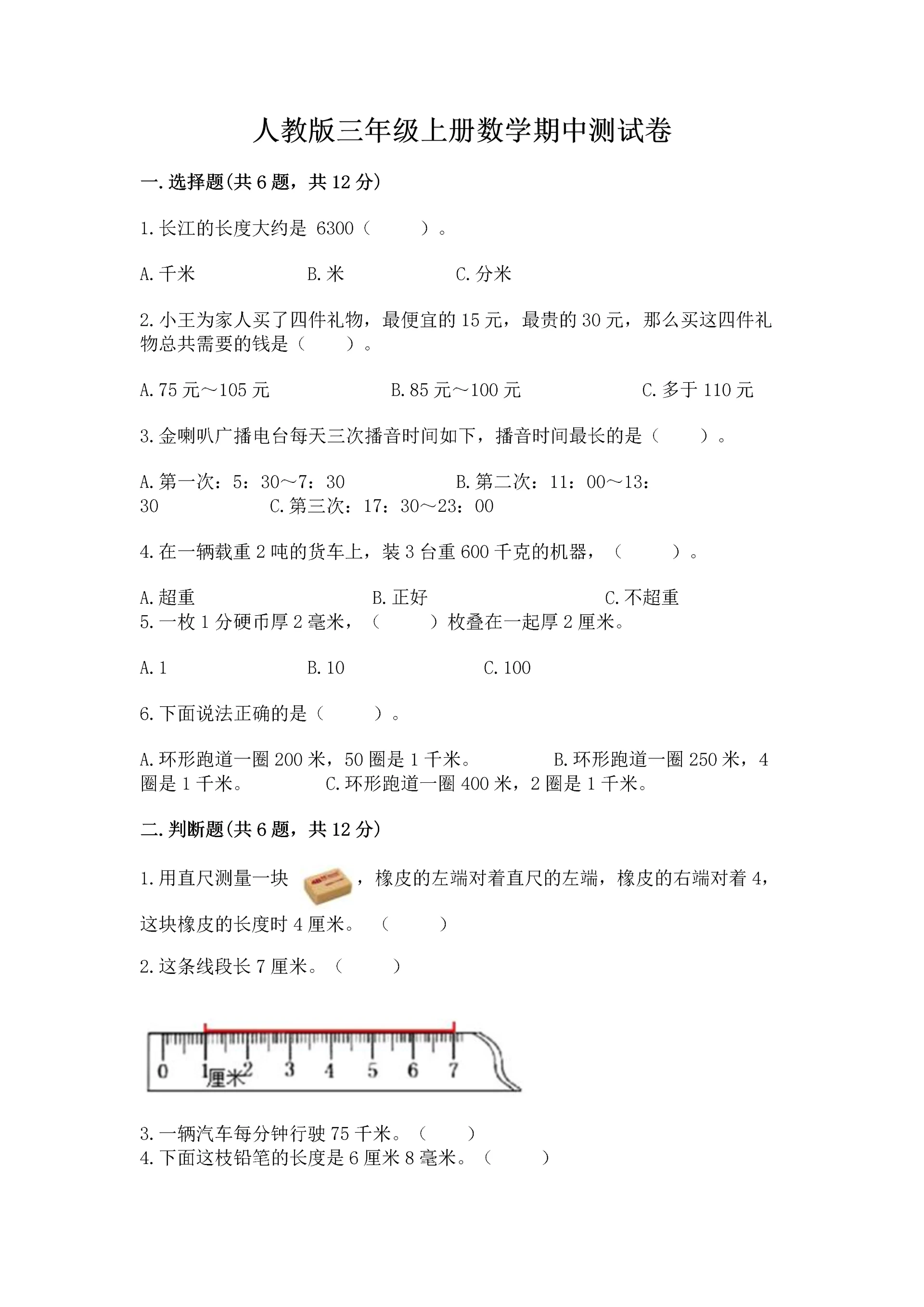 人教版三年级上册数学期中测试卷精品(精选题).docx