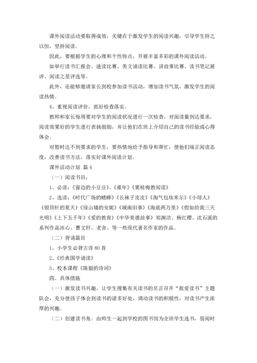 有关课外活动计划4篇.docx