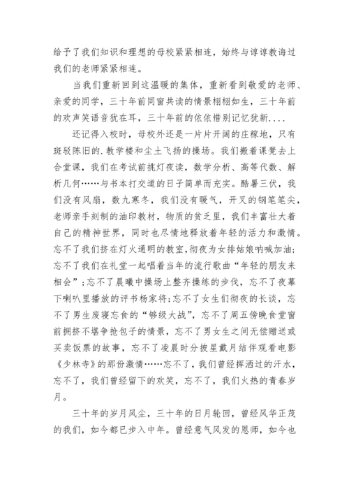 毕业三十年同学聚会班主任讲话范文.docx