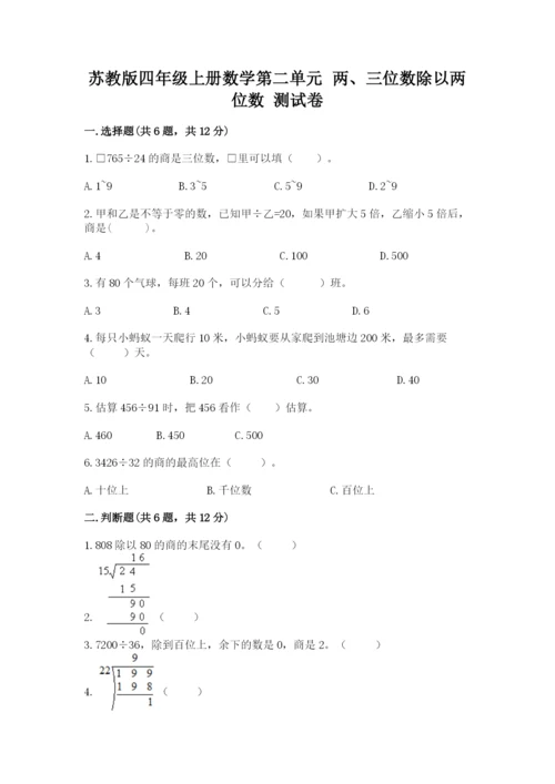 苏教版四年级上册数学第二单元 两、三位数除以两位数 测试卷精品【考试直接用】.docx