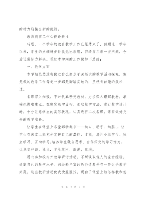 教师岗前工作心得.docx