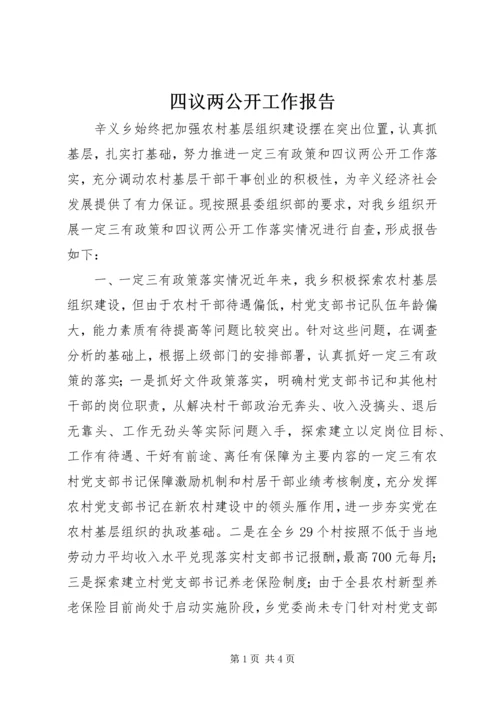 四议两公开工作报告.docx