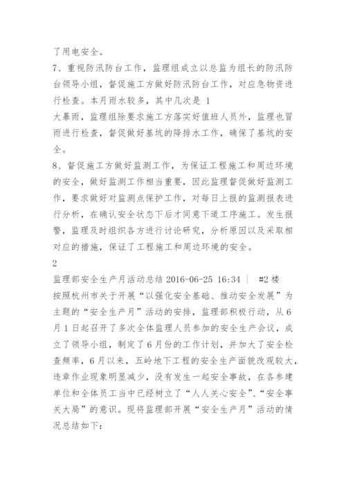 监理项目部“安全月”活动总结.docx