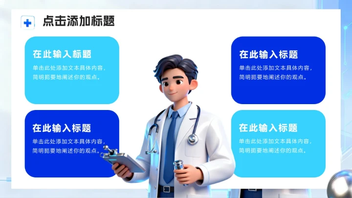 蓝色简约卡通科技风医疗行业PPT模板