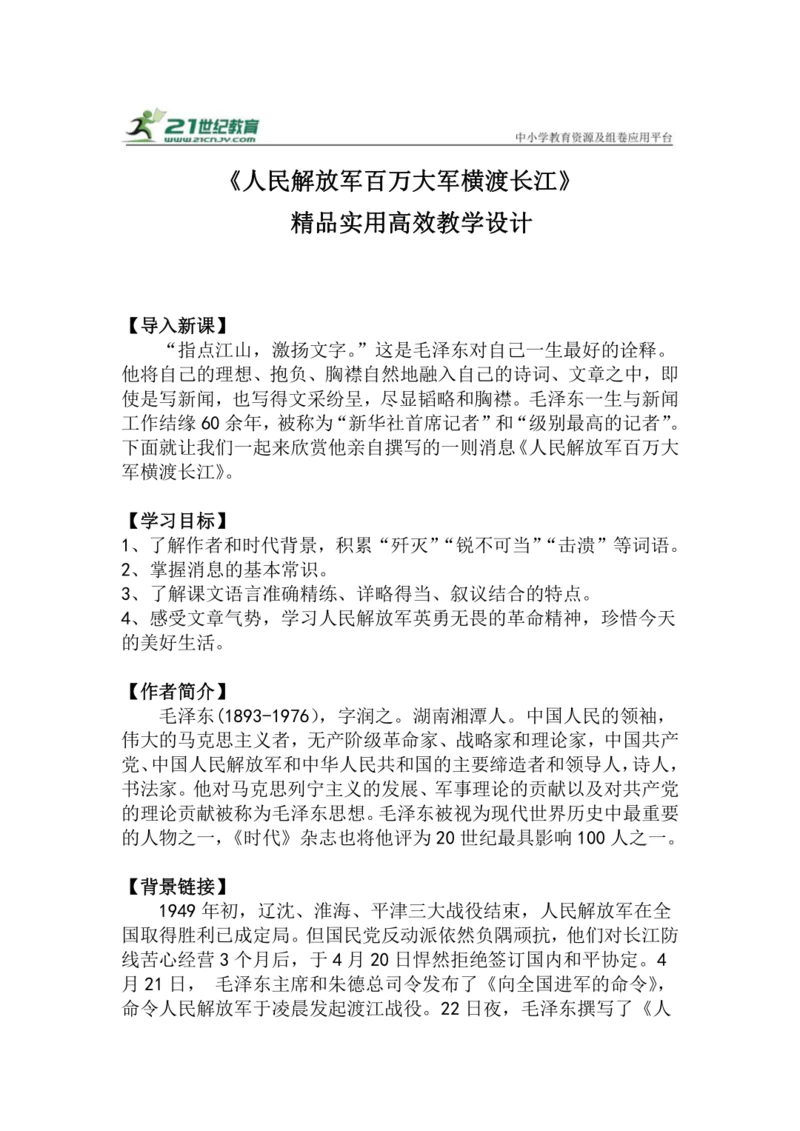 八上语文第1课《人民解放军百万大军横渡长江》精品实用高效教学设计
