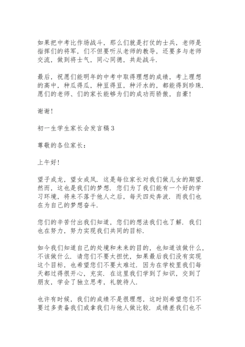 初一生学生家长会发言稿范文5篇.docx