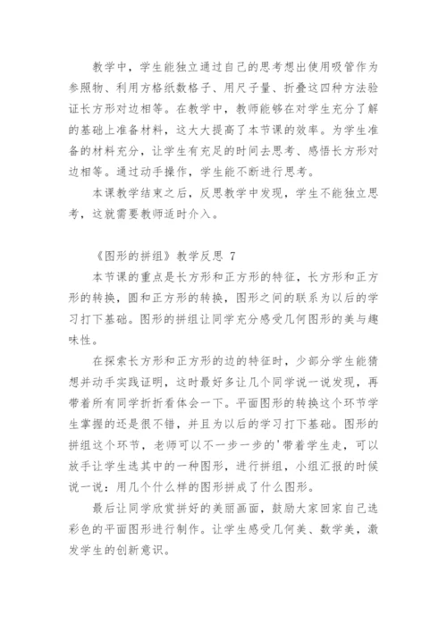 《图形的拼组》教学反思.docx