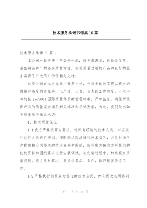 技术服务承诺书锦集10篇.docx